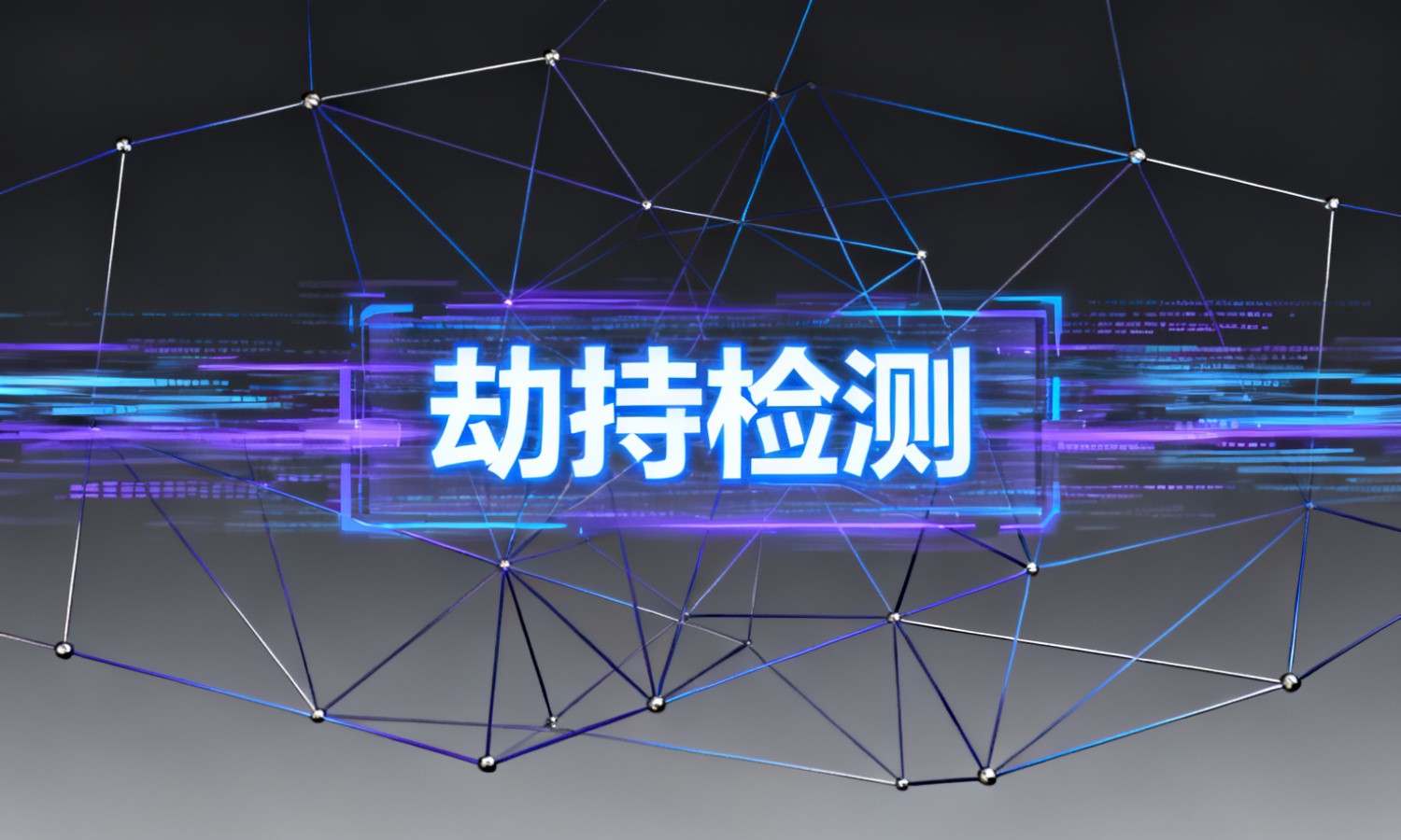 劫持检测