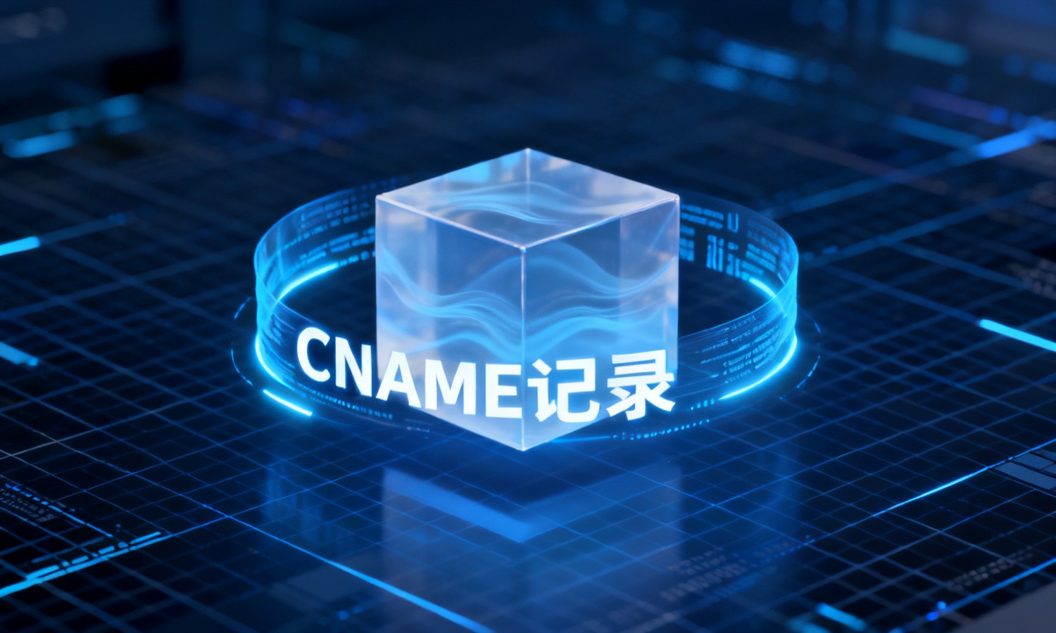 CNAME记录