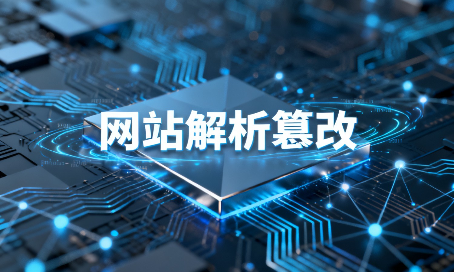 网站解析篡改
