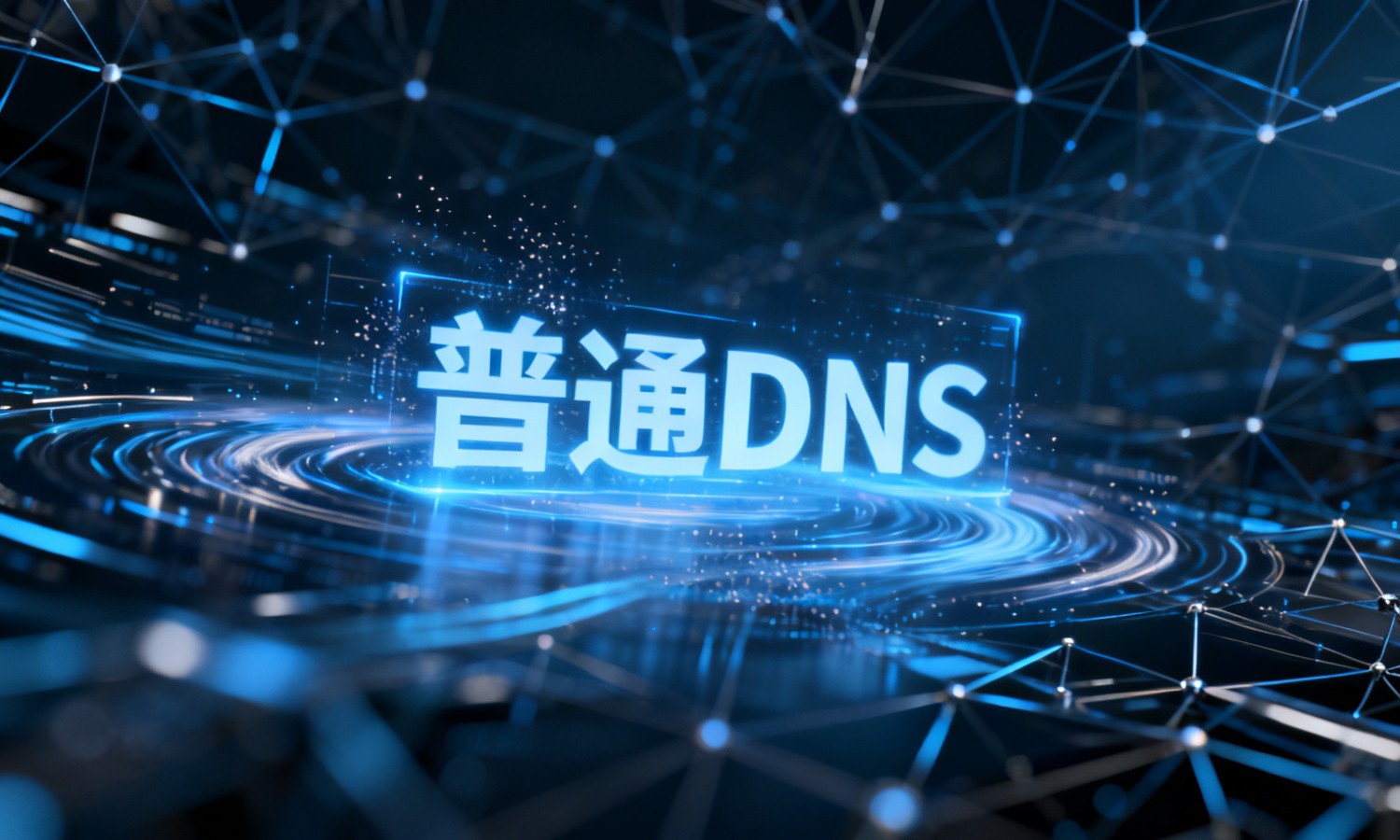 普通DNS