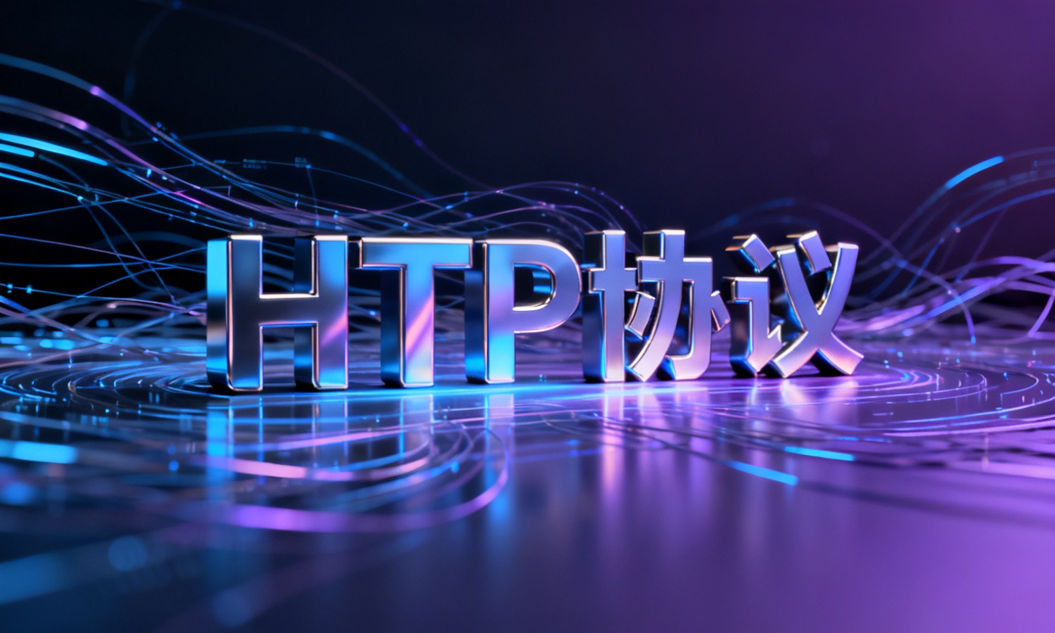 HTTP协议
