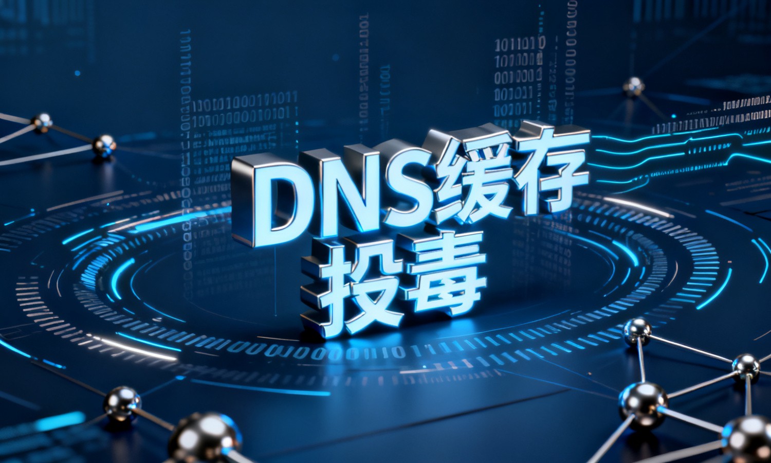 DNS缓存投毒