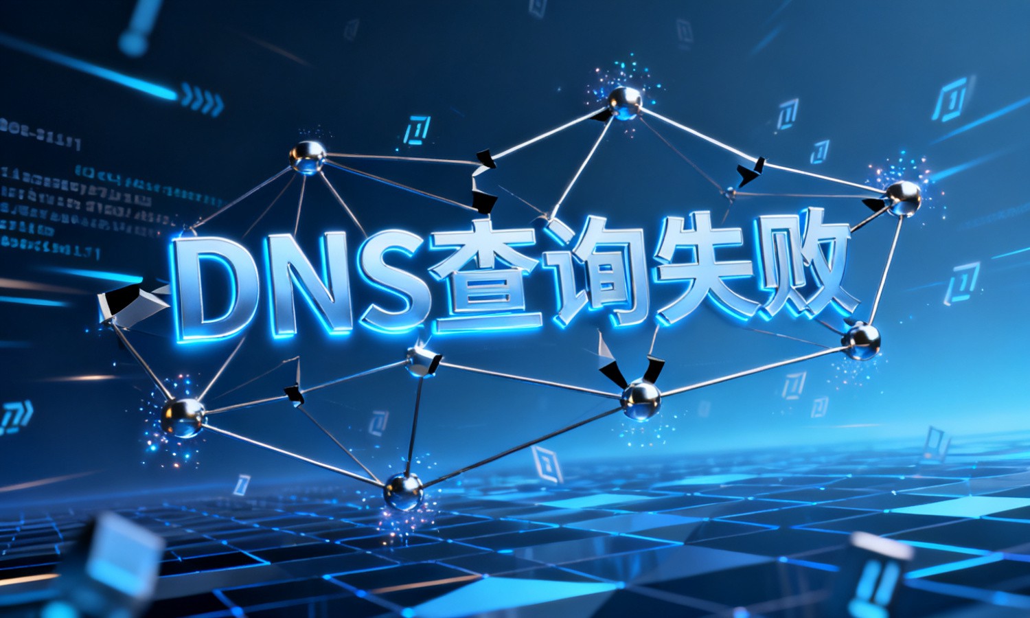 DNS查询失败