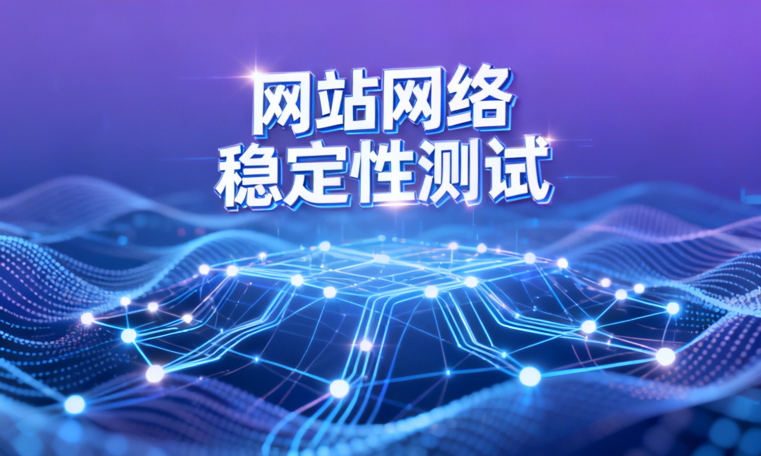网站网络稳定性测试