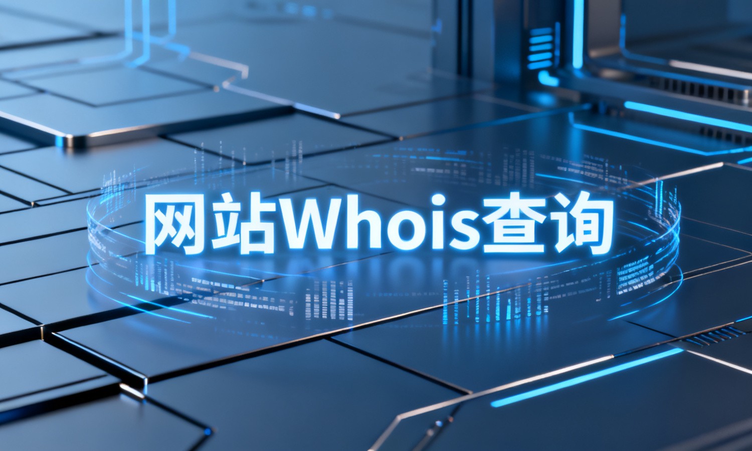 网站Whois查询