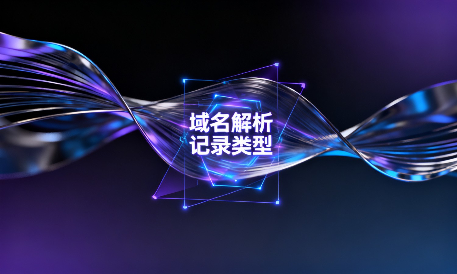 域名解析记录类型