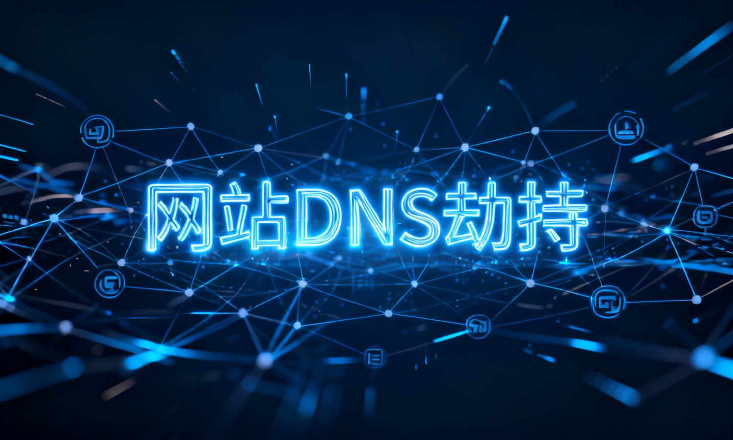 网站DNS劫持