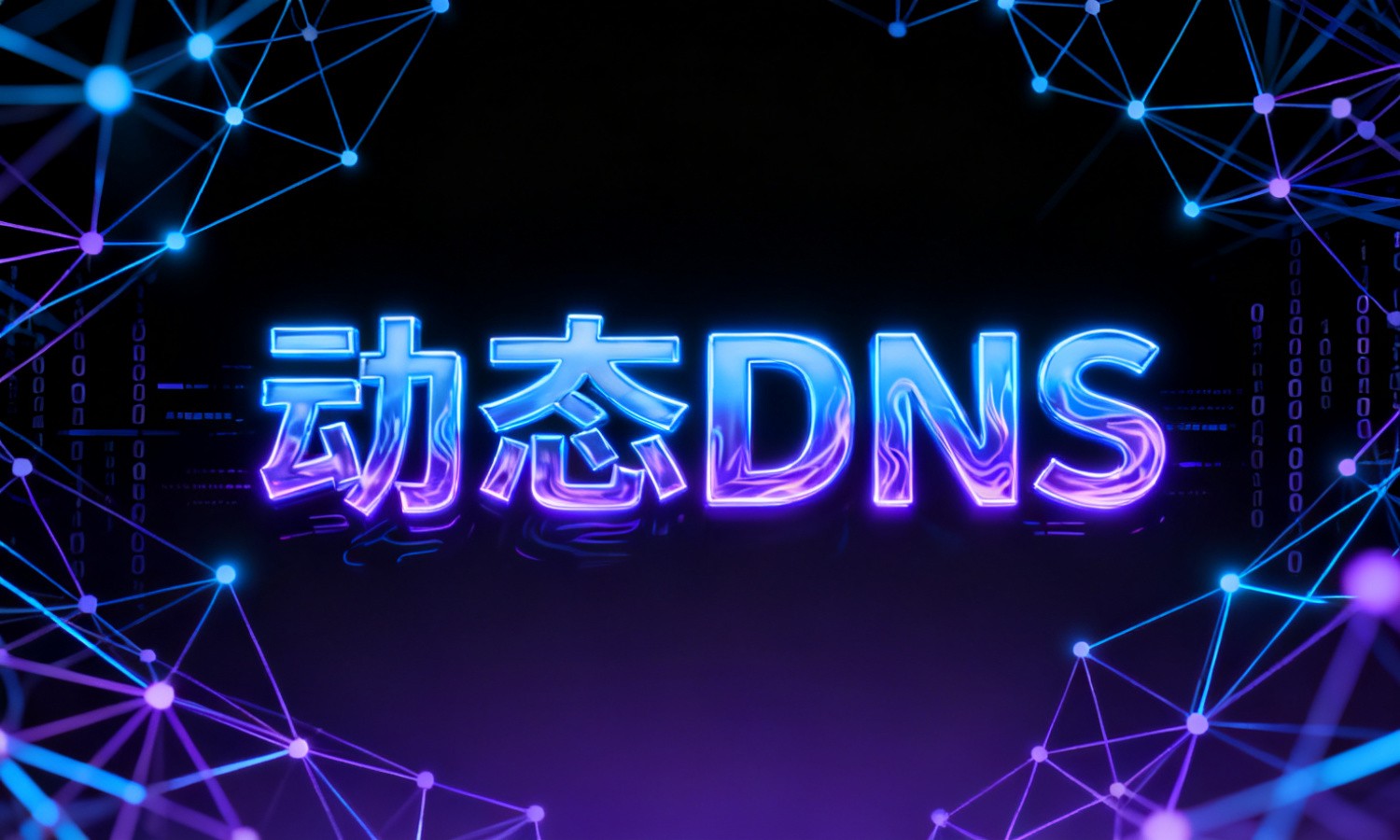 动态DNS