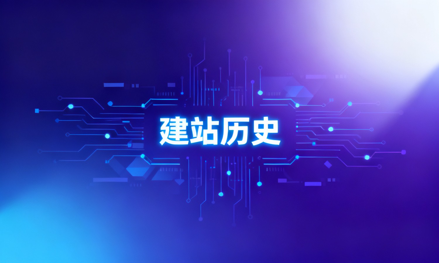 建站历史