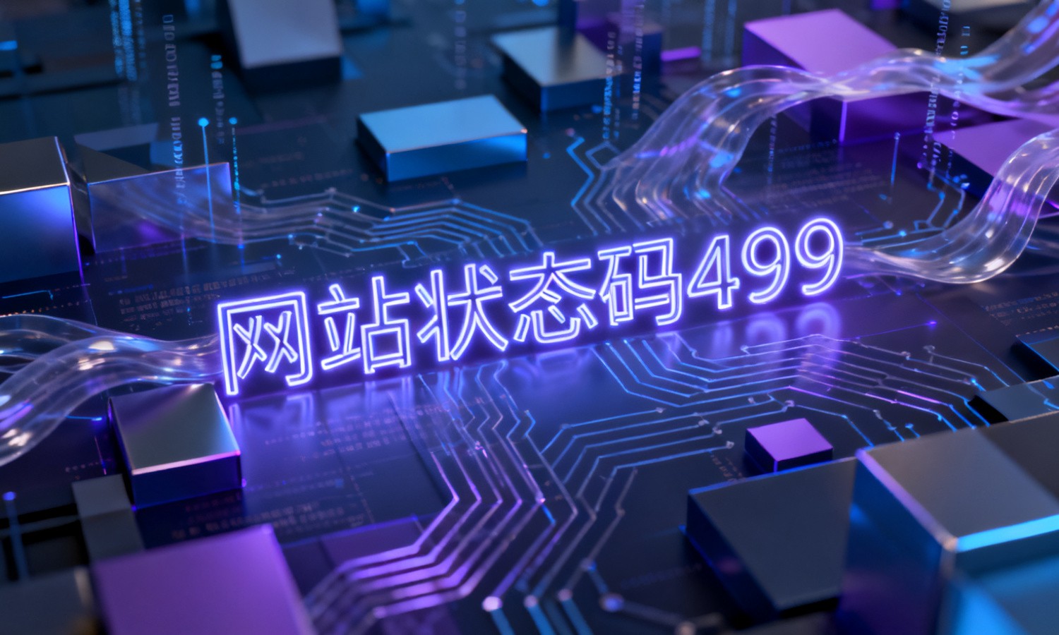 网站状态码499
