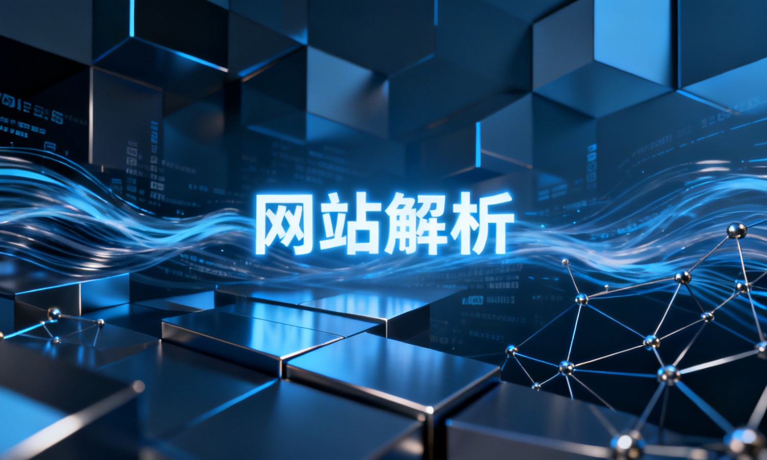 网站解析