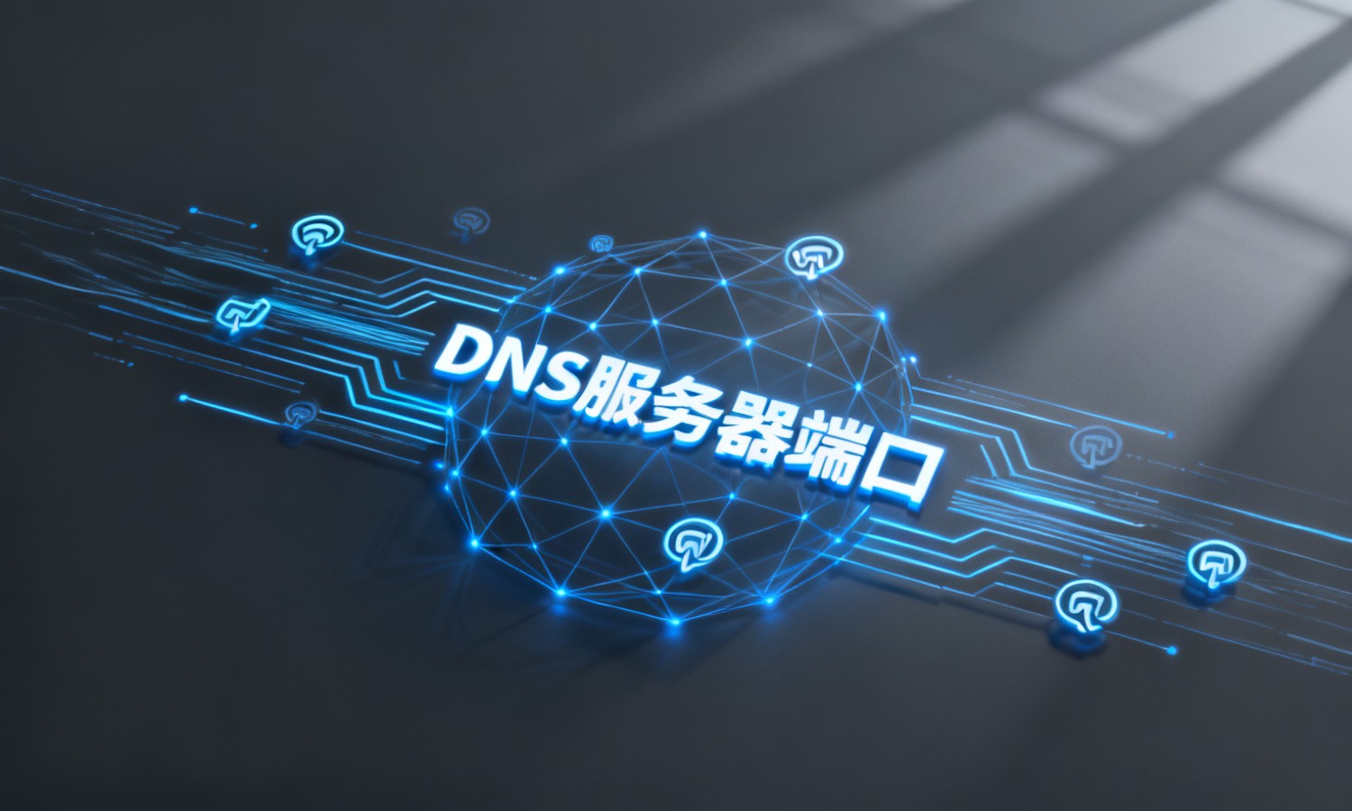 DNS服务器端口
