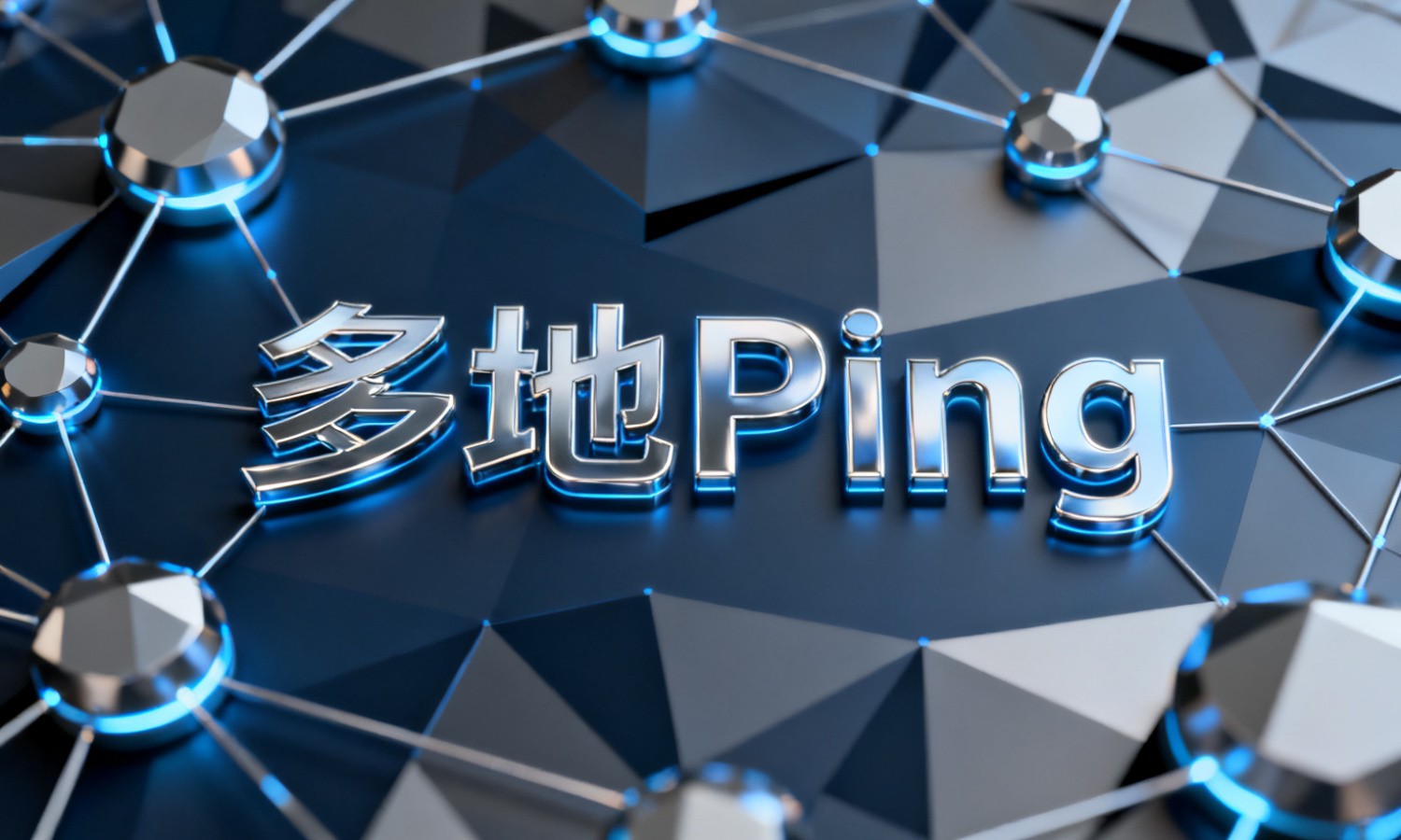 多地Ping