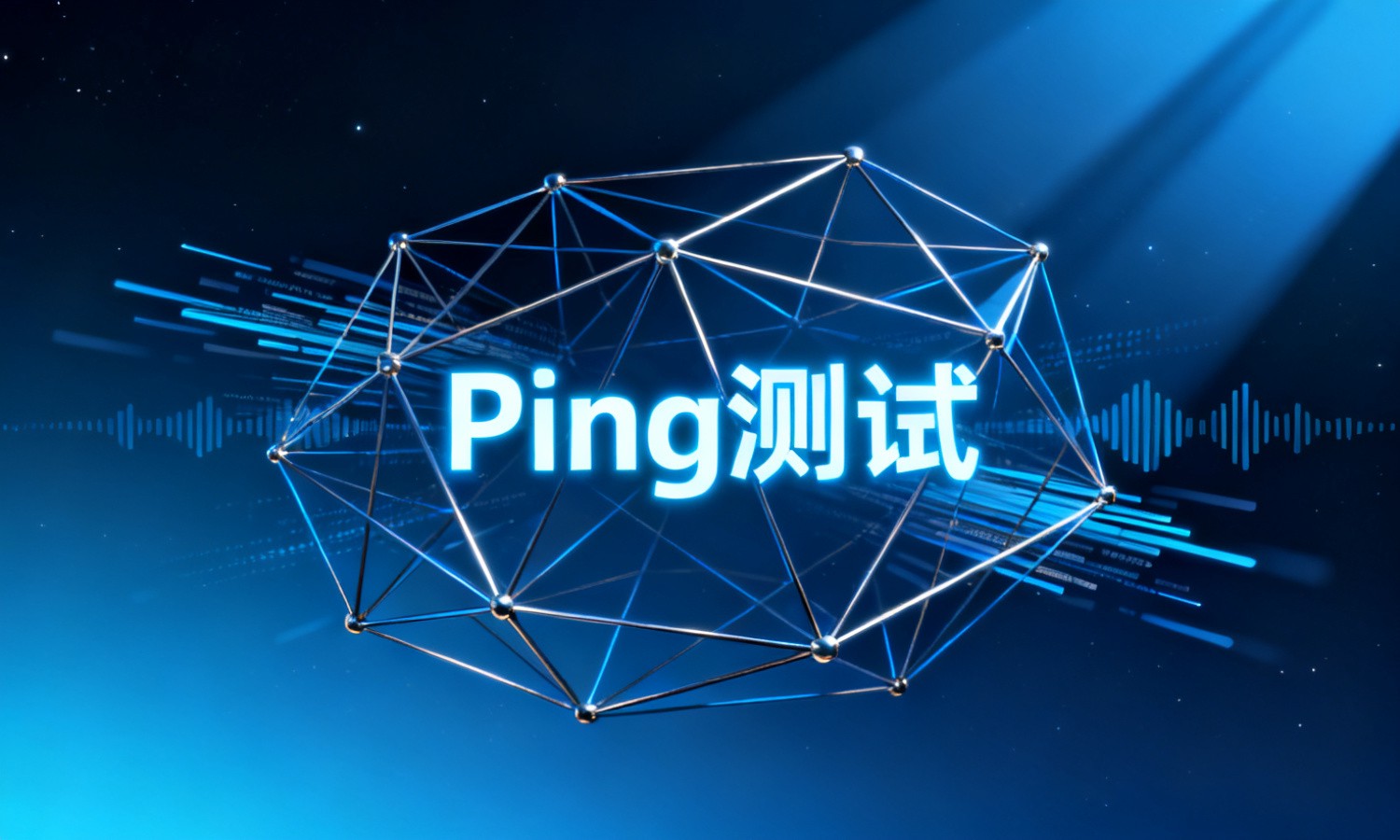 Ping测试