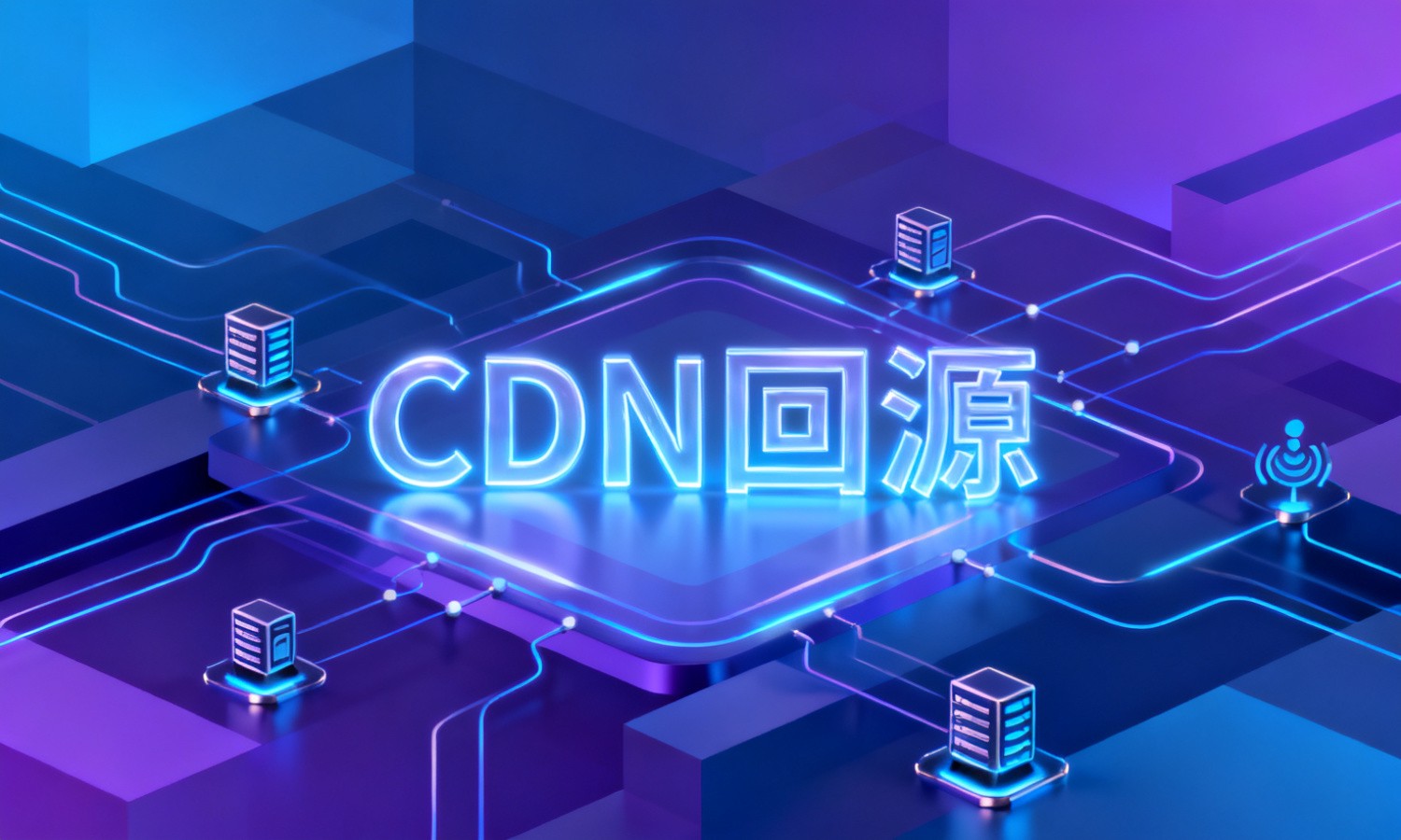 CDN回源