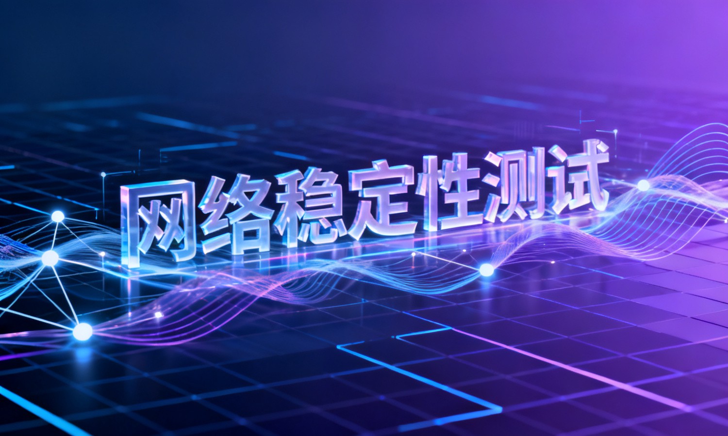 网络稳定性测试