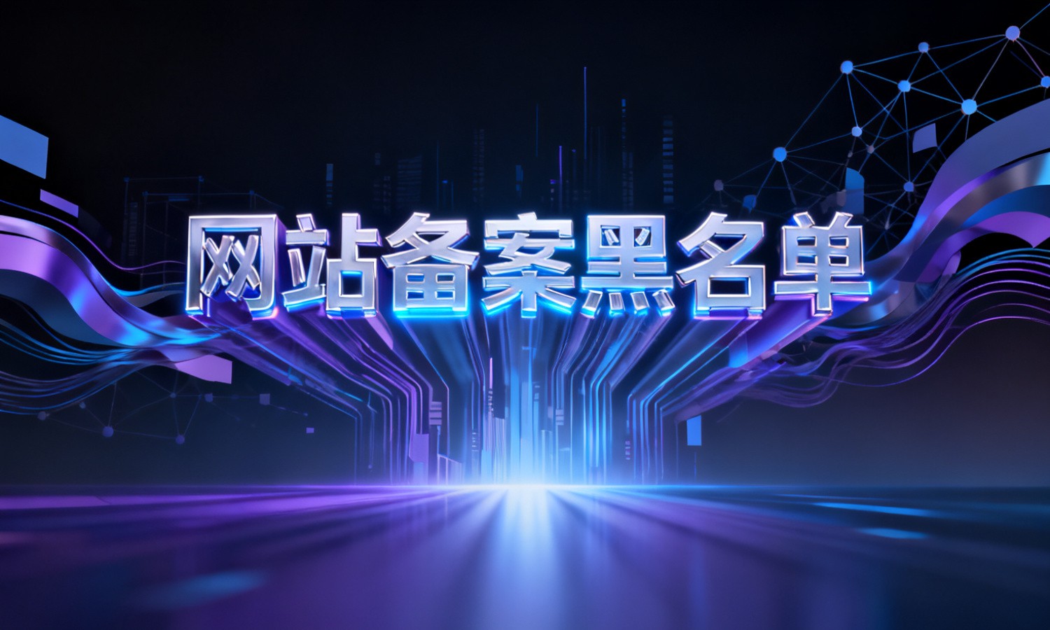 网站备案黑名单