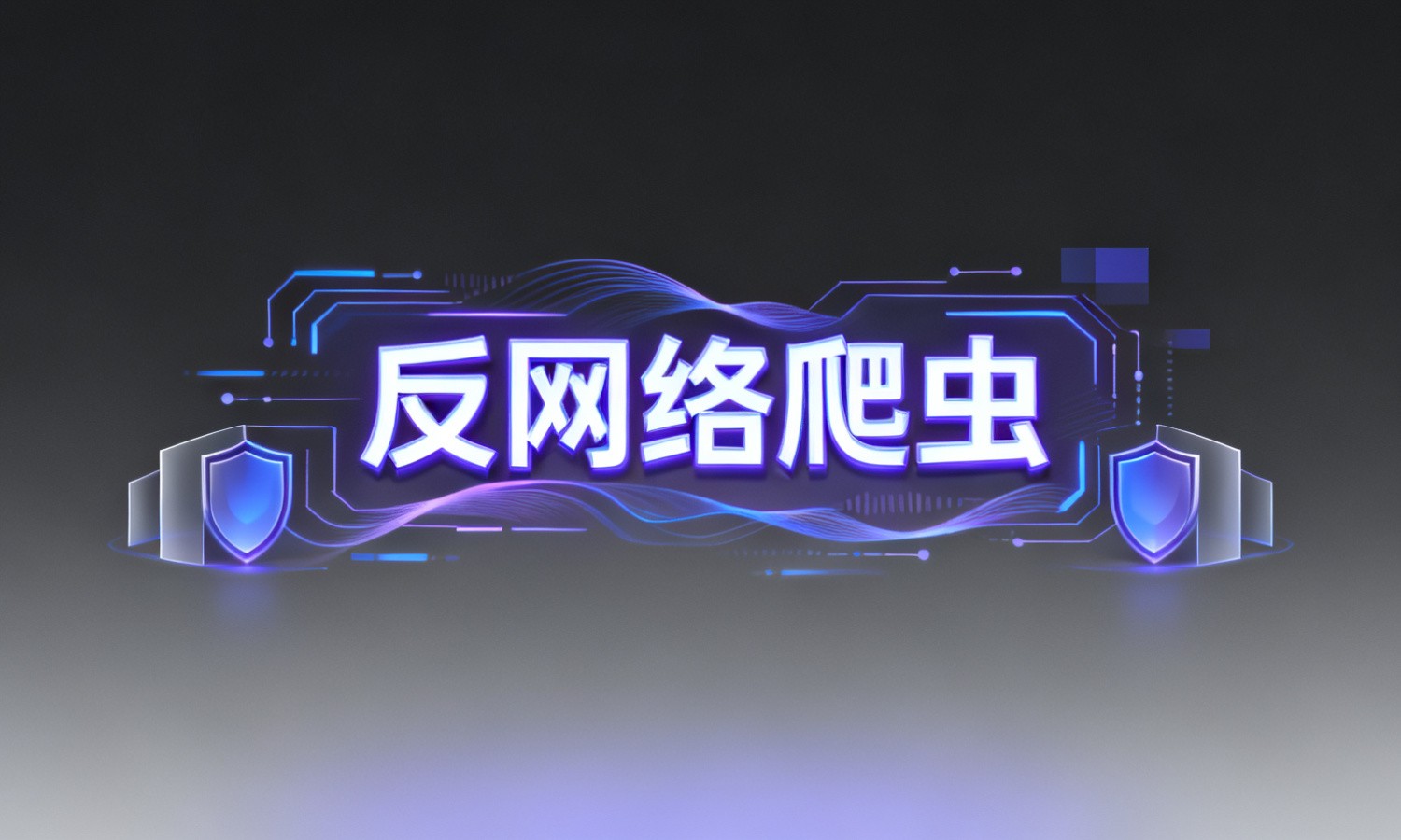 反网络爬虫