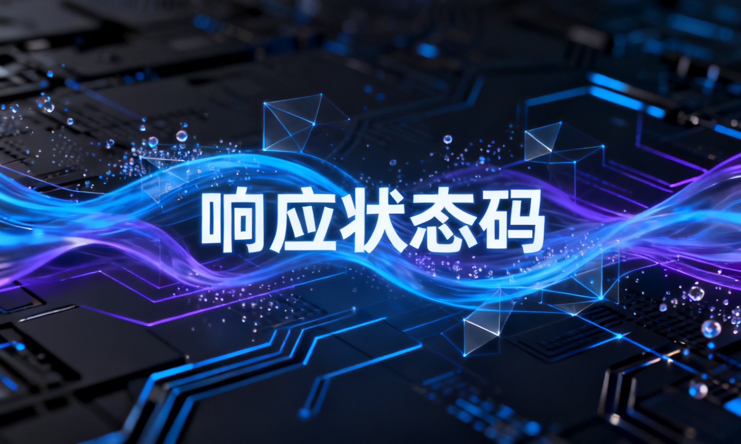 响应状态码