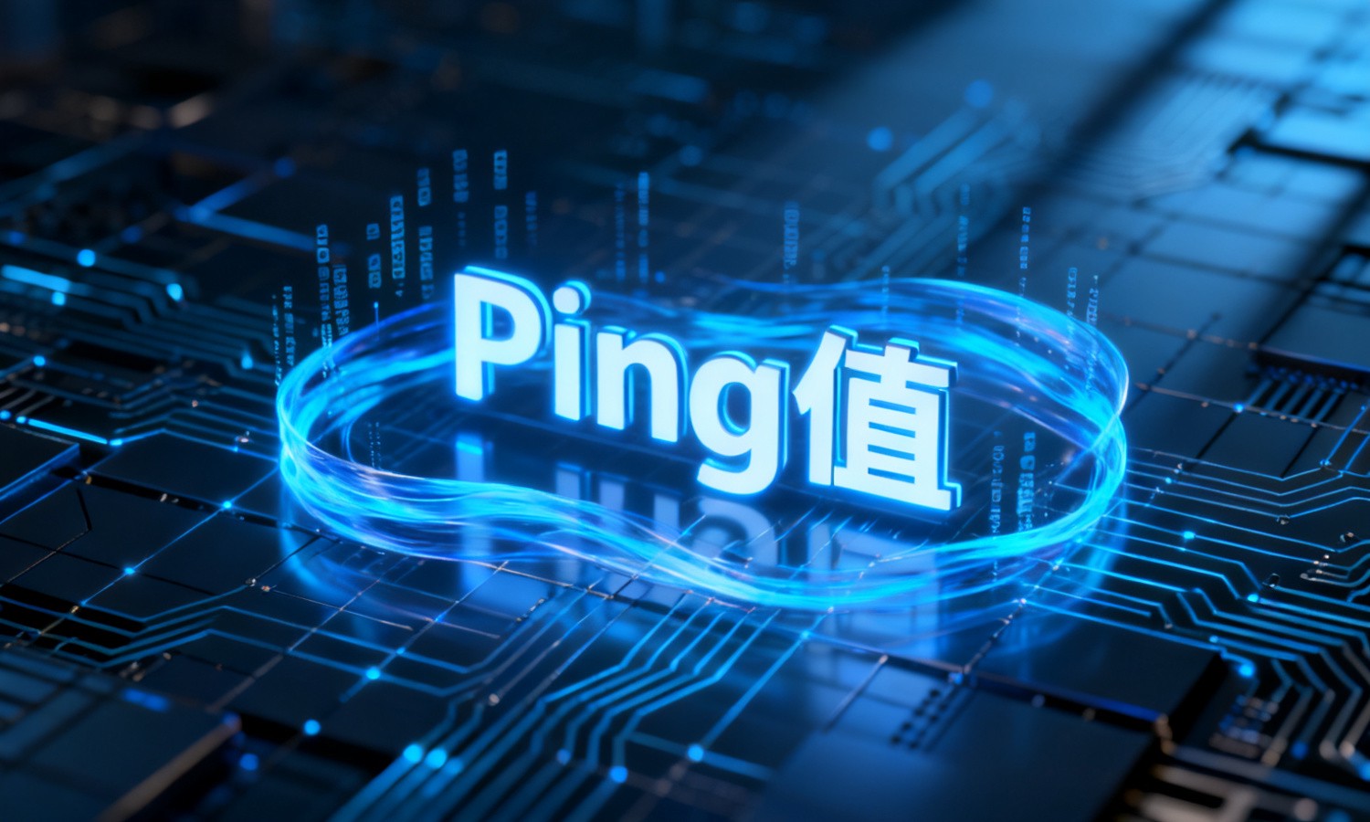 Ping值