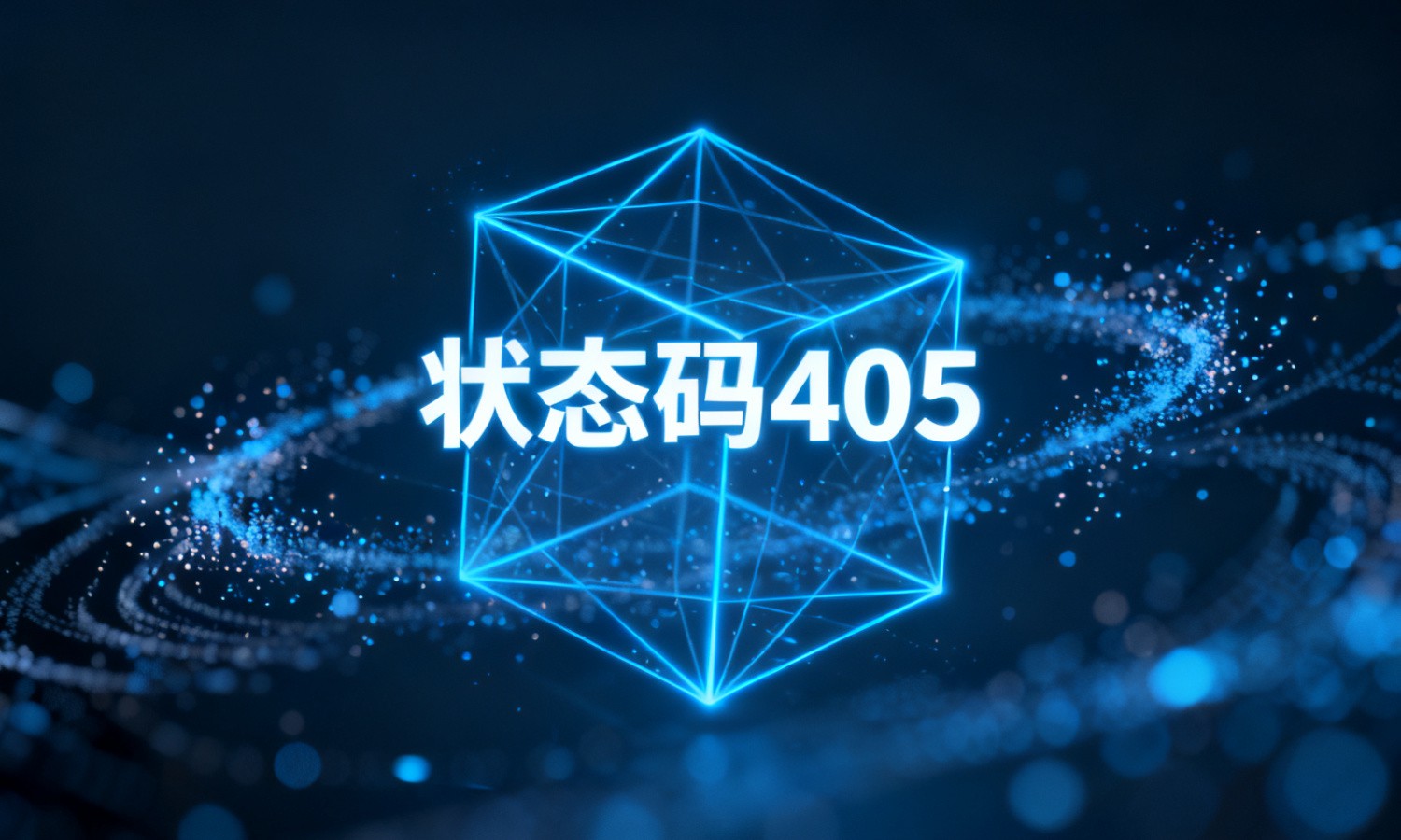 状态码405