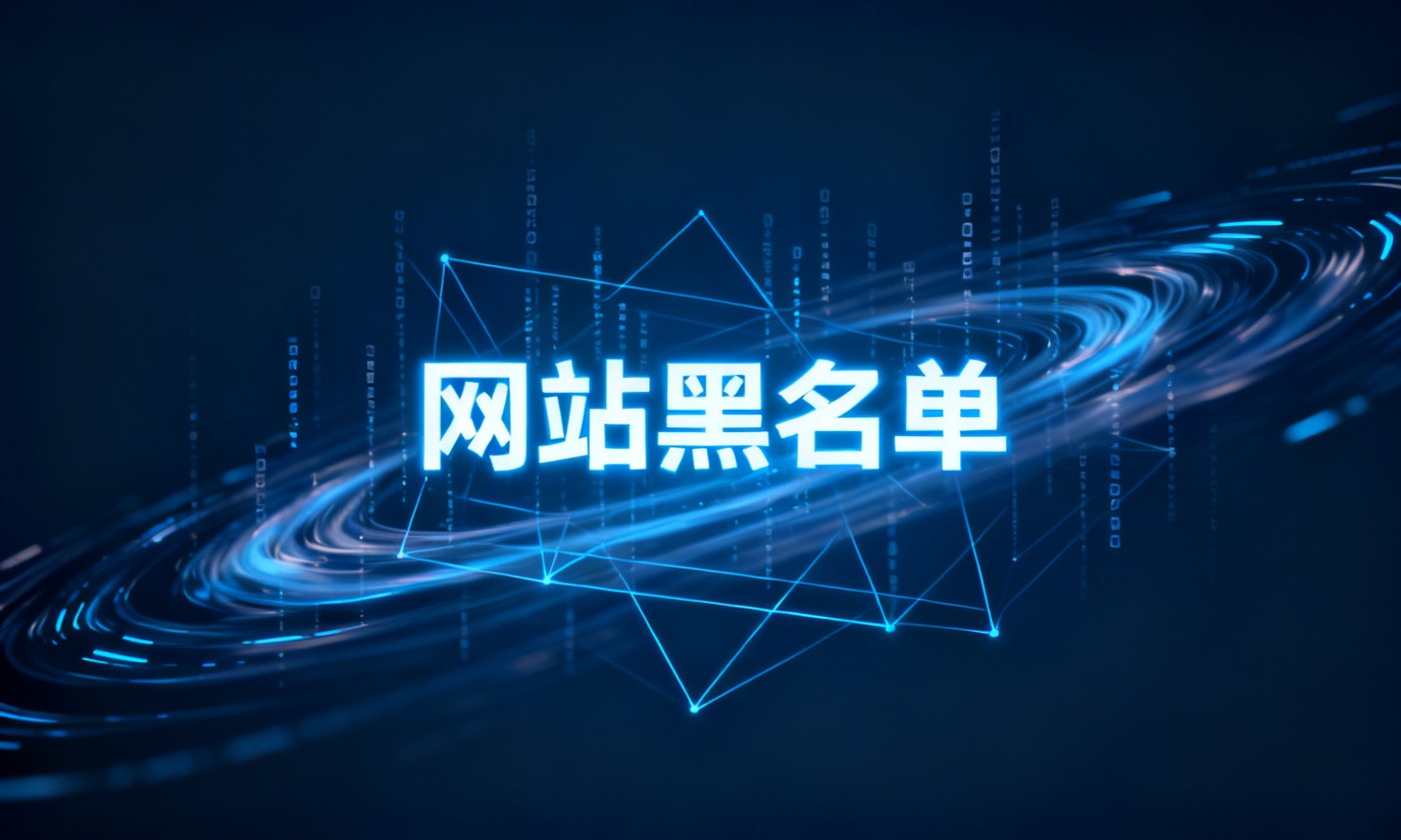网站黑名单