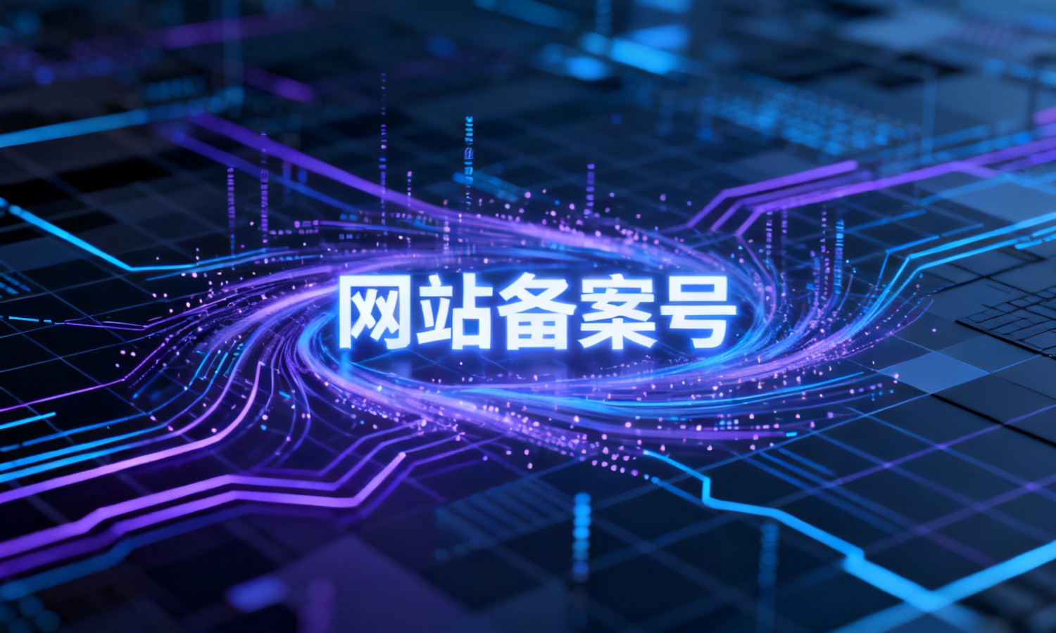 网站备案号