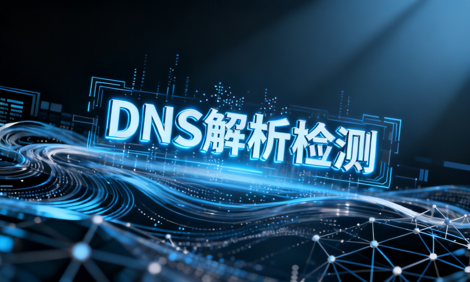 DNS解析检测