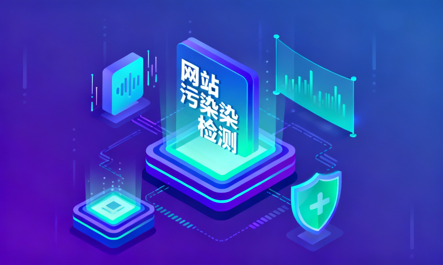网站污染检测