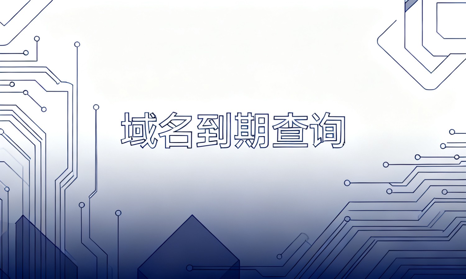 域名到期查询