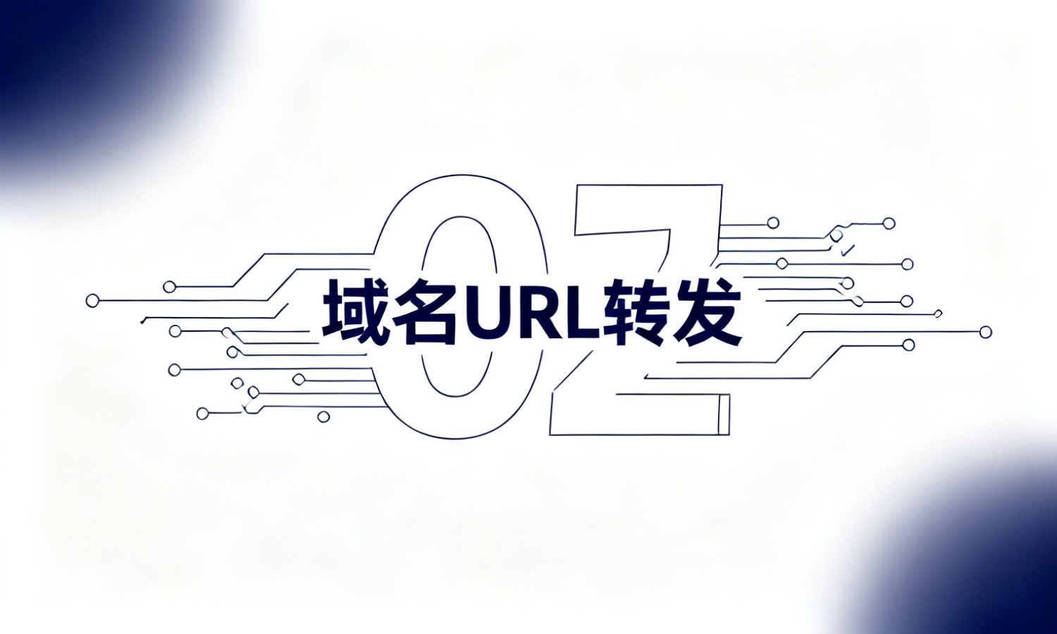 域名URL转发