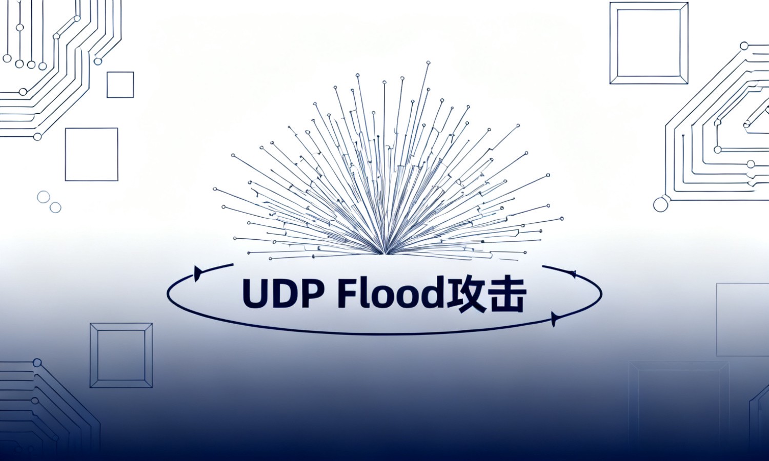 UDP Flood攻击
