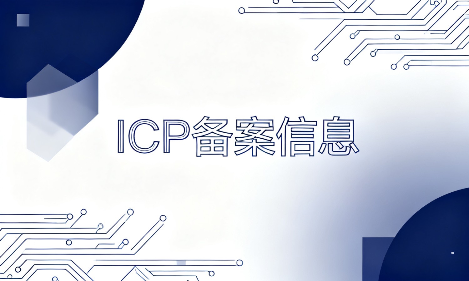 ICP备案信息