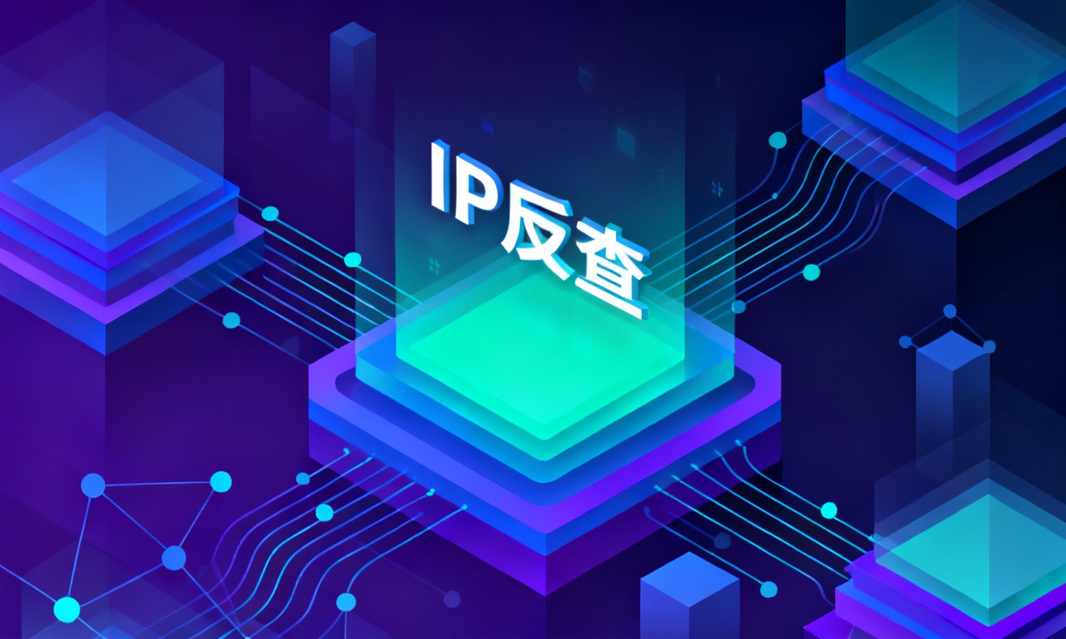 IP反查