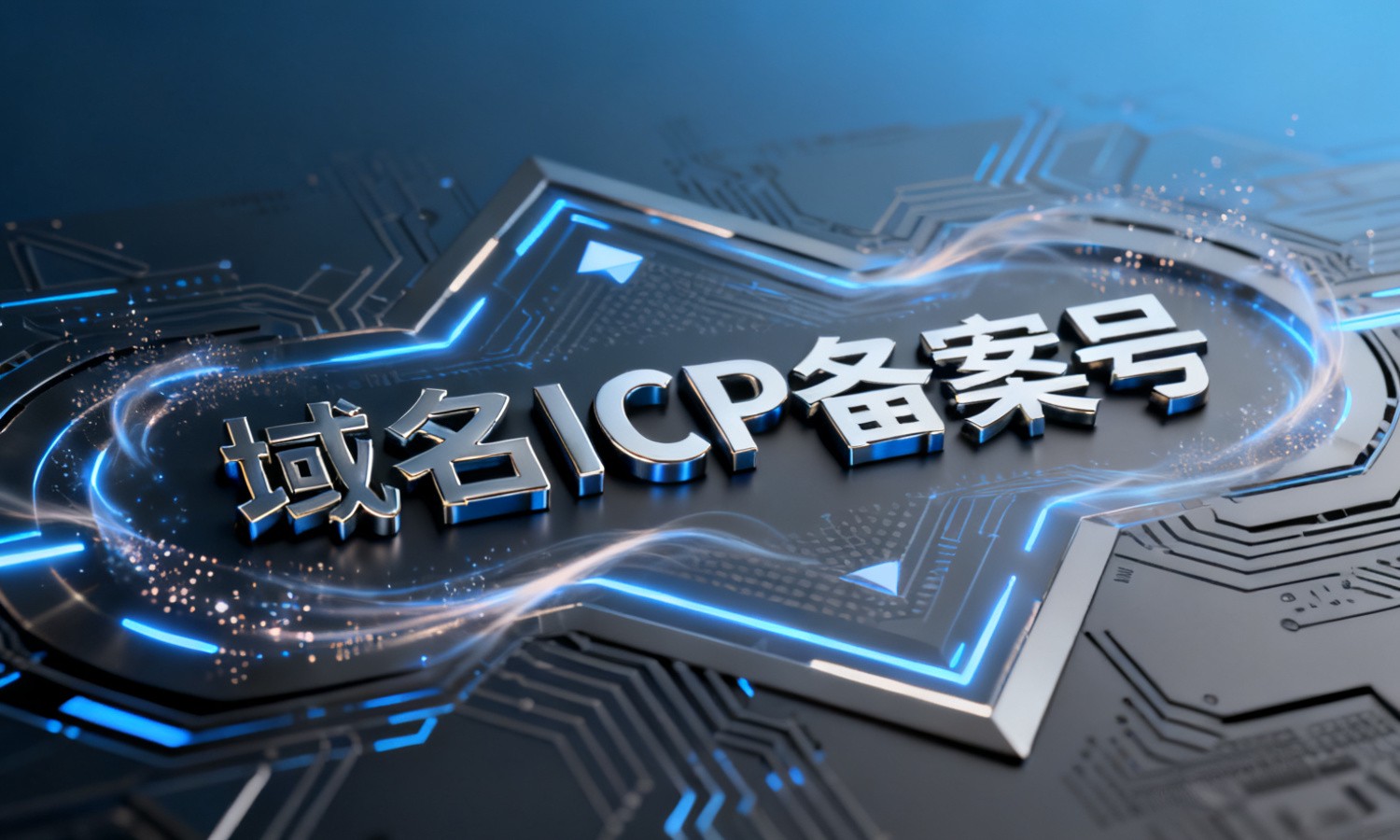 域名ICP备案号