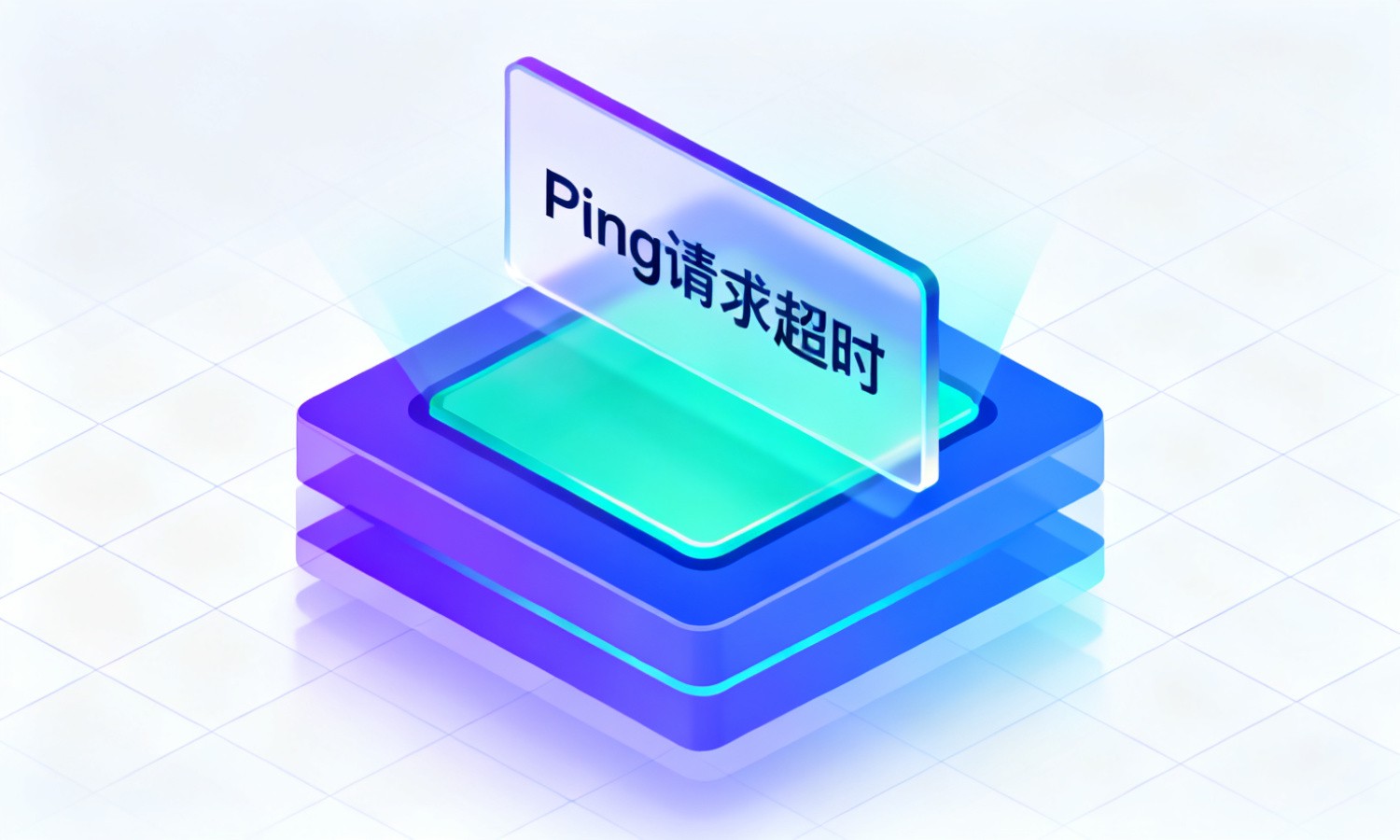 Ping请求超时
