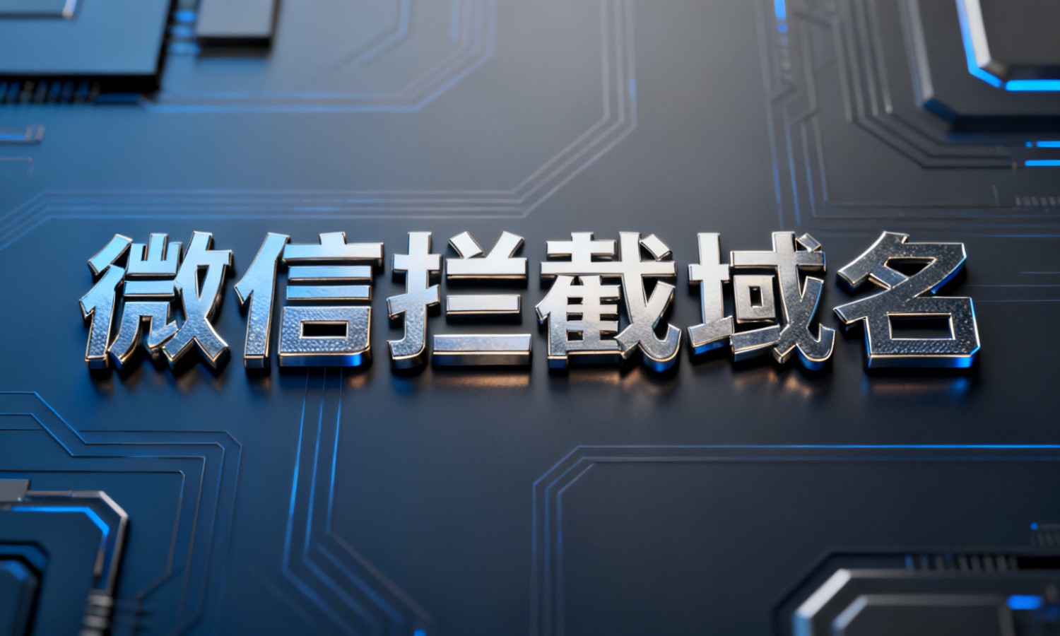 微信拦截域名