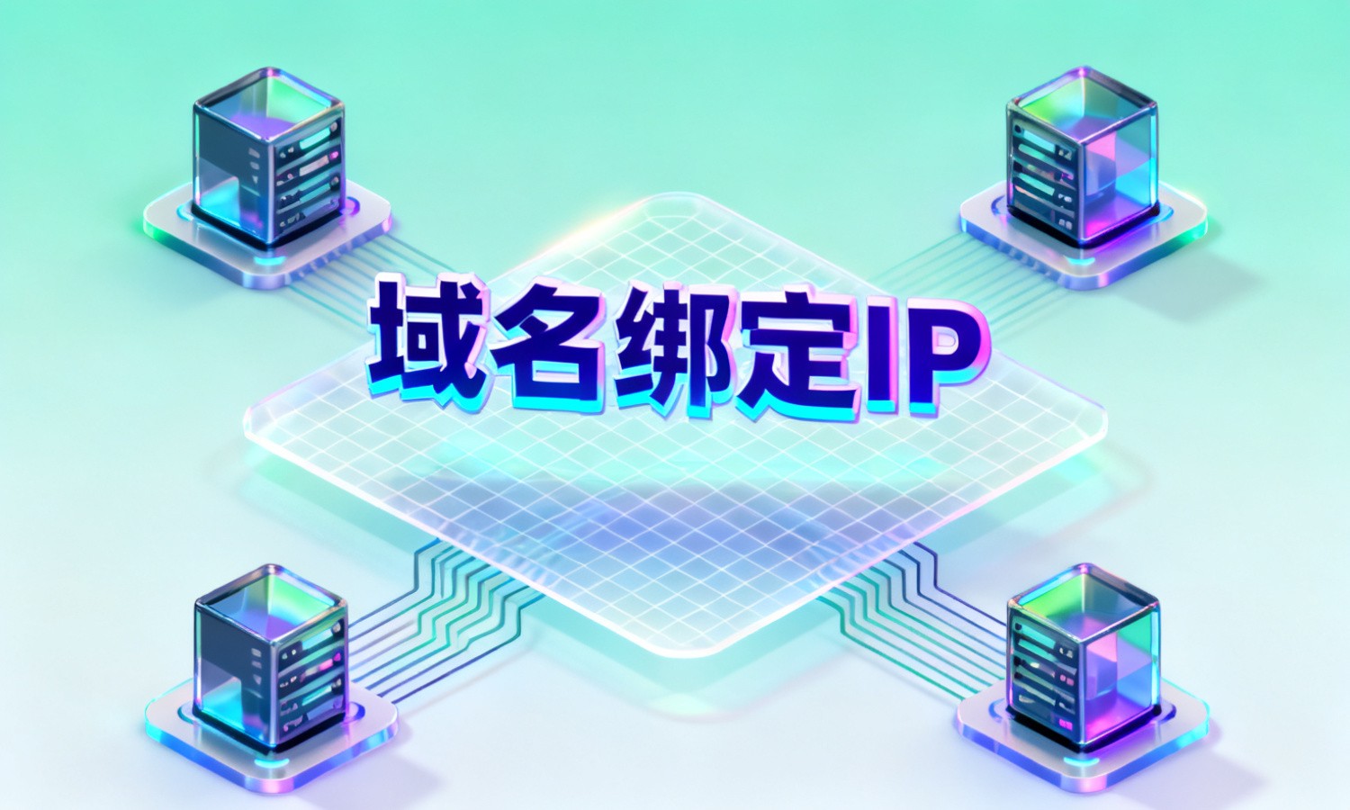 域名绑定IP