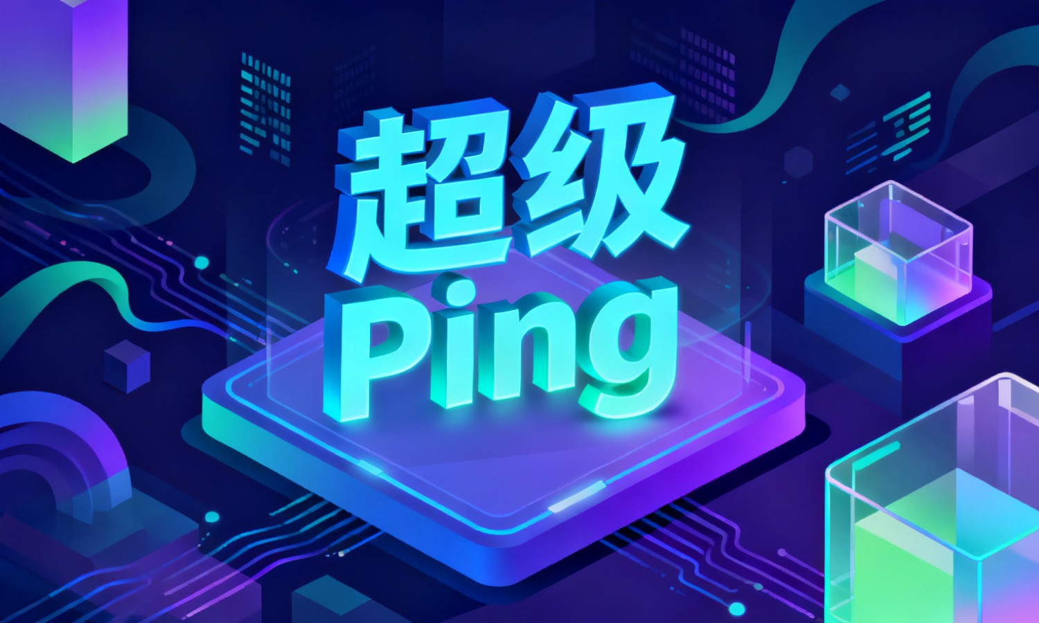 超级Ping