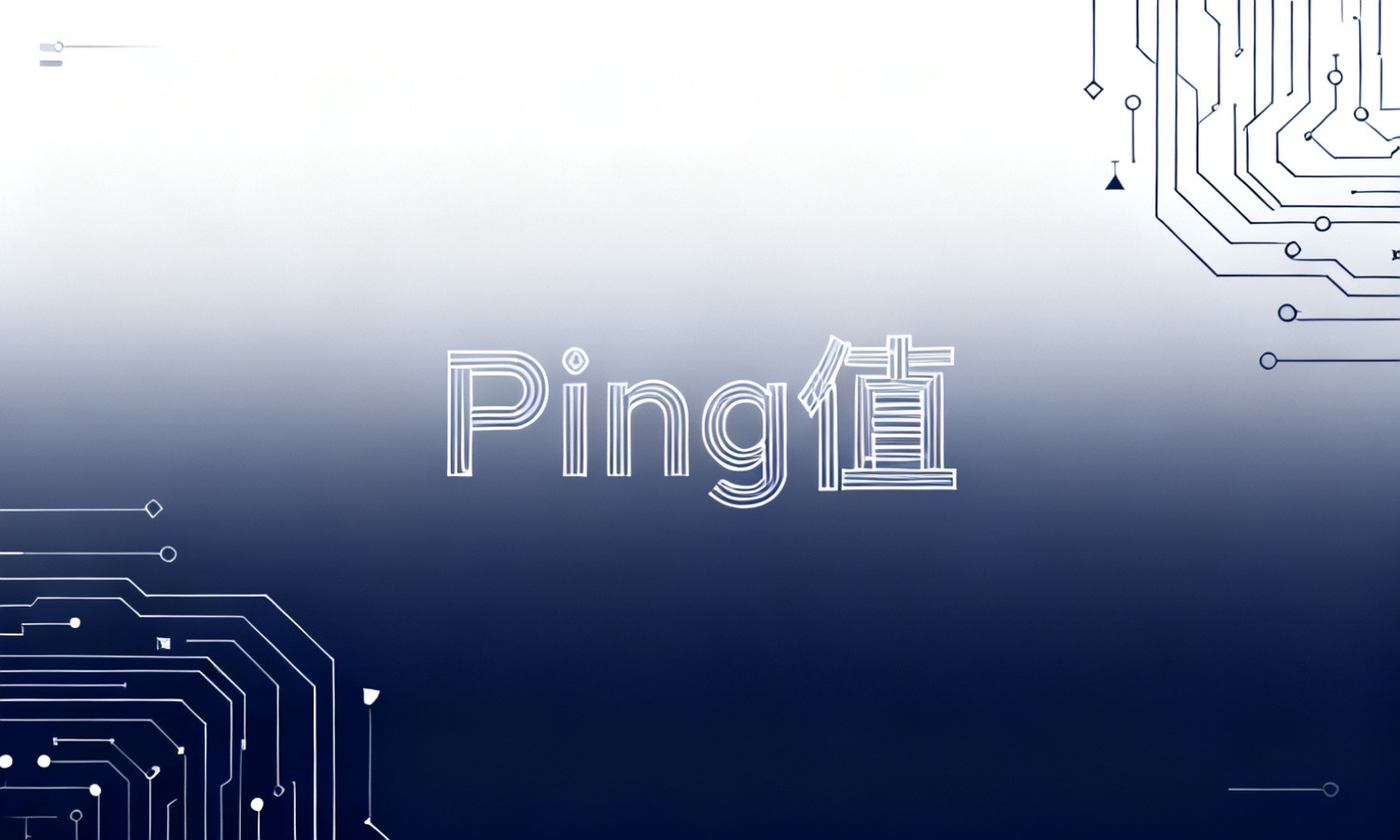 Ping值
