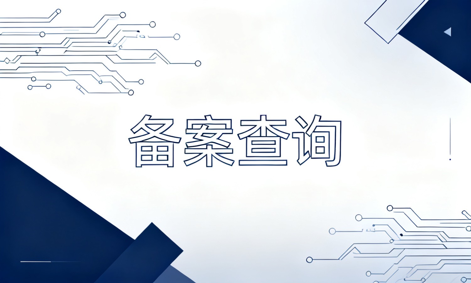 备案查询