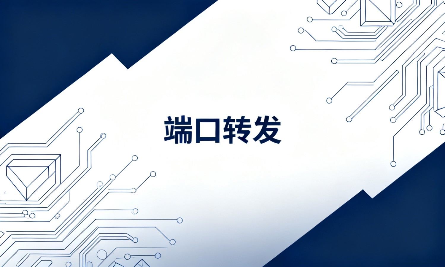 端口转发