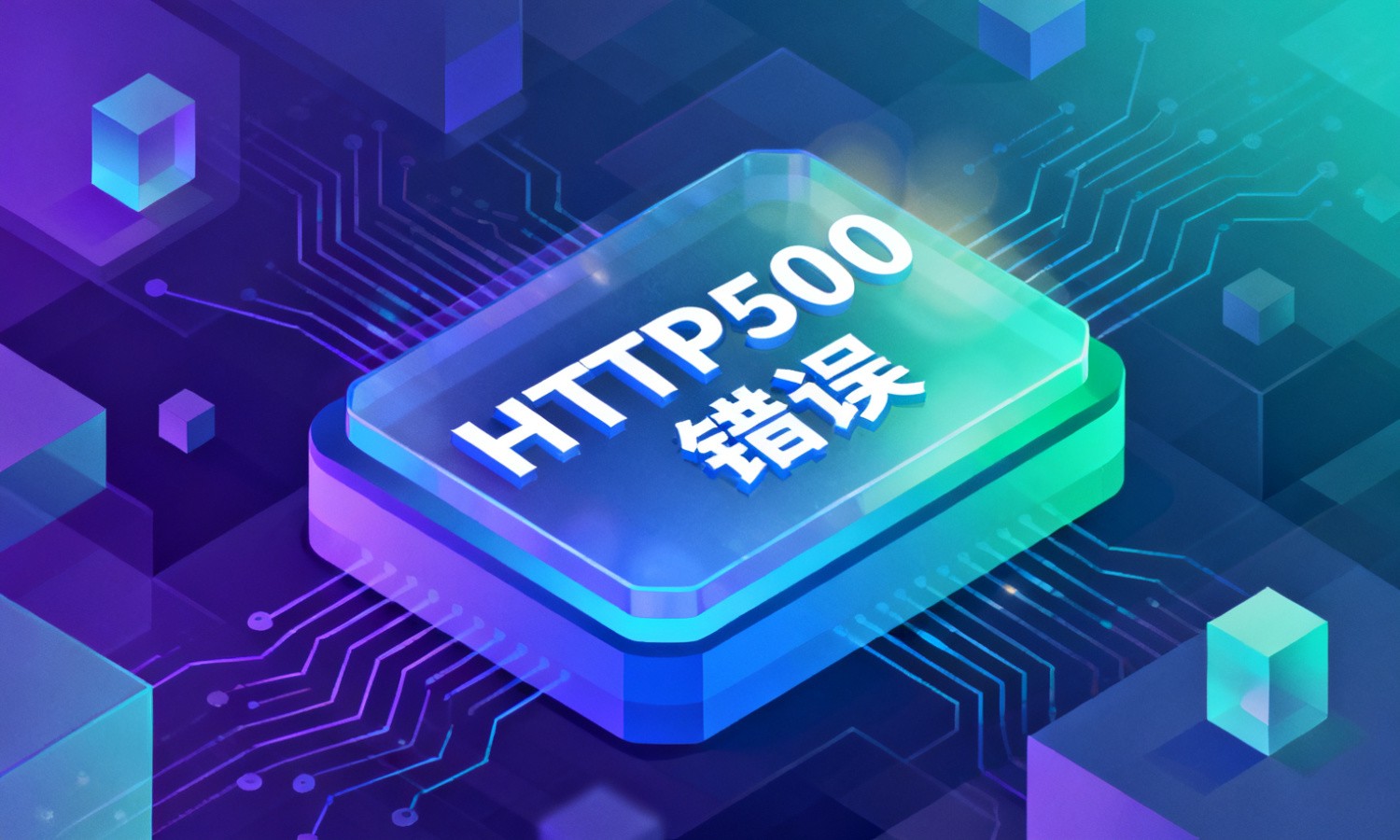 HTTP500错误
