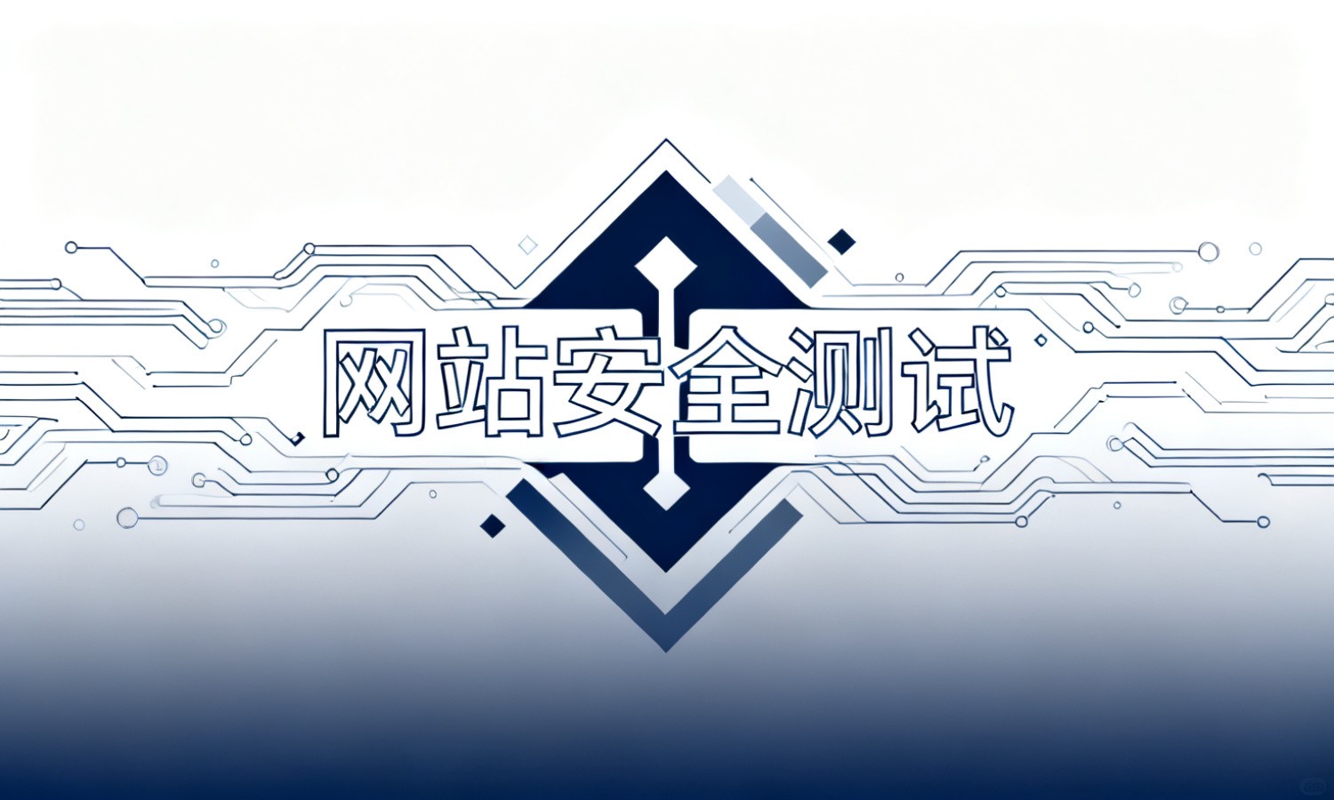 网站安全测试
