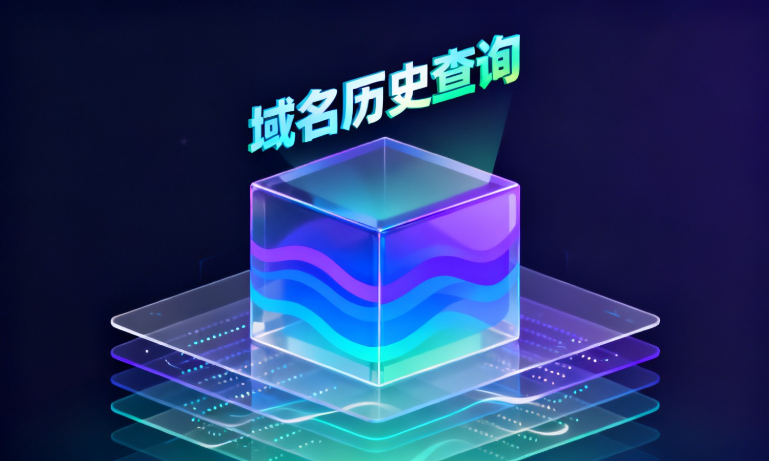 域名历史查询