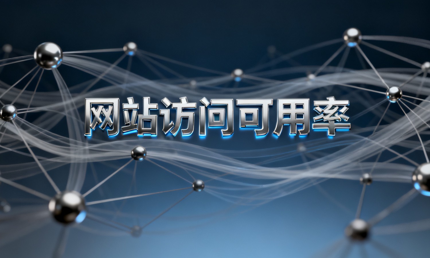 网站访问可用率