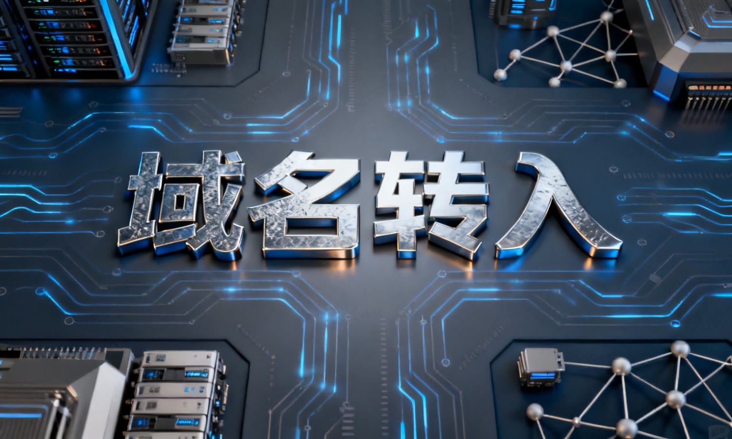 域名转入