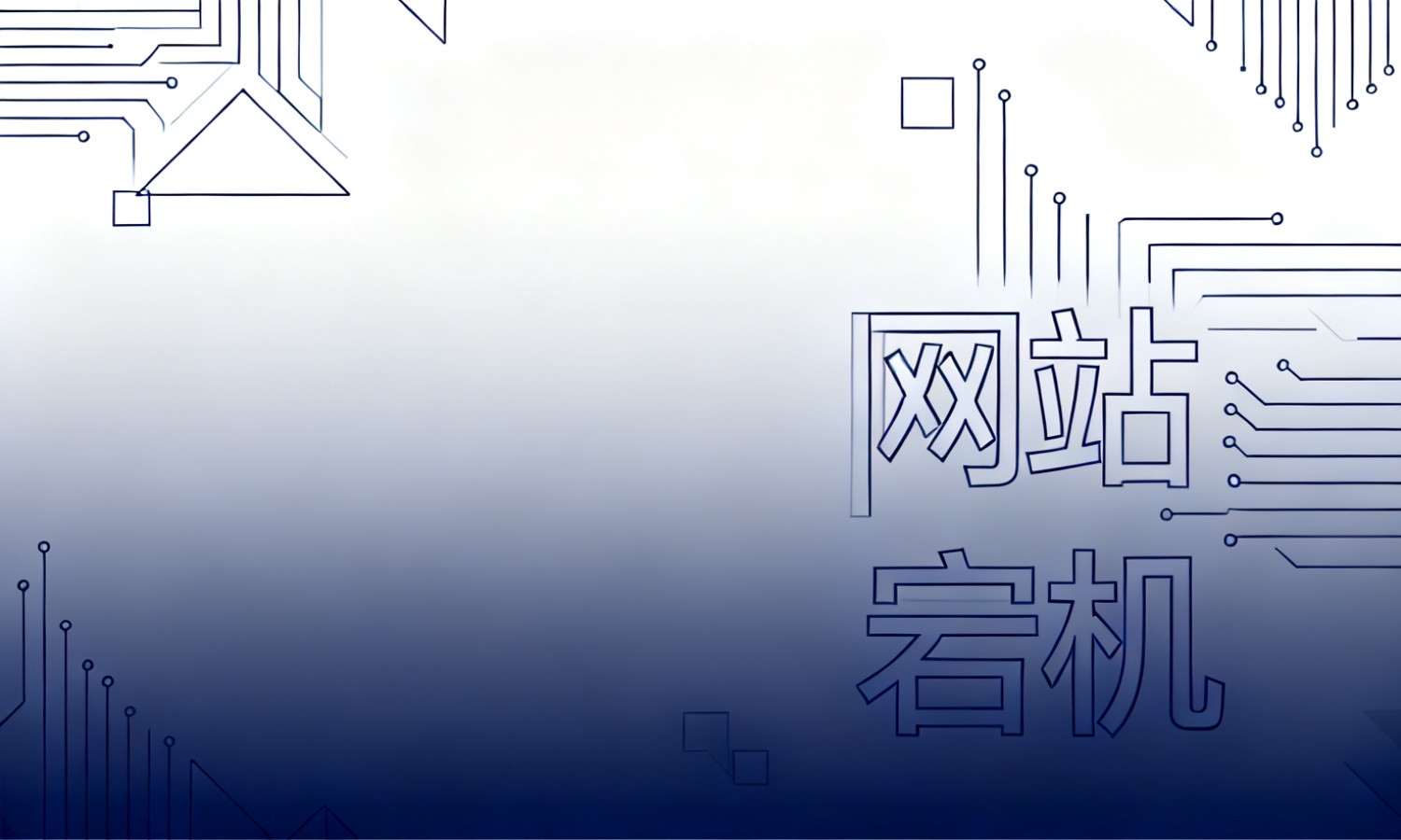 网站宕机