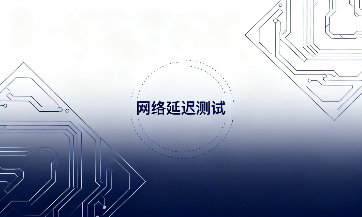 网络延迟测试