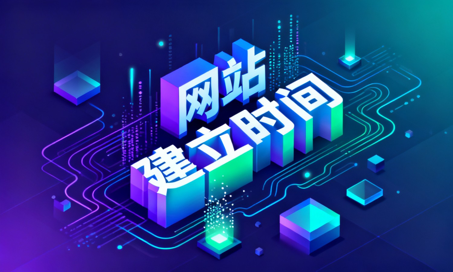 网站建立时间